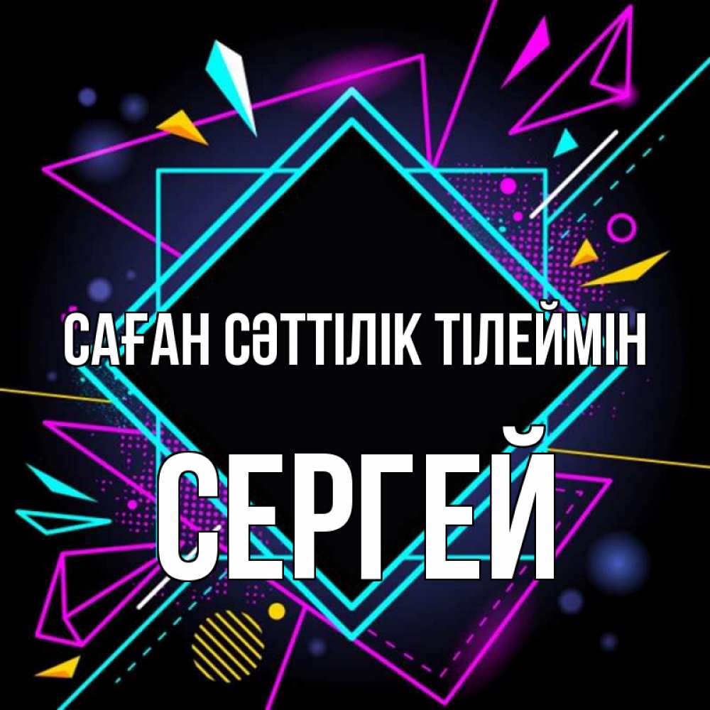 Күн сайын ашық хат с именем, Сергей Саған сәттілік тілеймін рамочки Онлайн тегін жүктеп алу тілектері бар керемет карта 