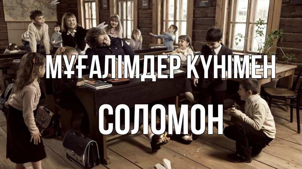 Күн сайын ашық хат с именем, Соломон Мұғалімдер күнімен с днем учителя Онлайн тегін жүктеп алу тілектері бар керемет карта 