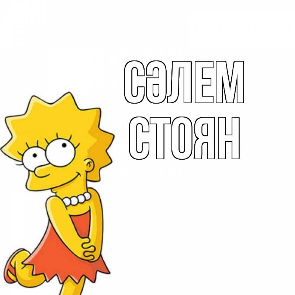 Күн сайын ашық хат с именем, Стоян Сәлем Симпсоны младшая Онлайн тегін жүктеп алу тілектері бар керемет карта 