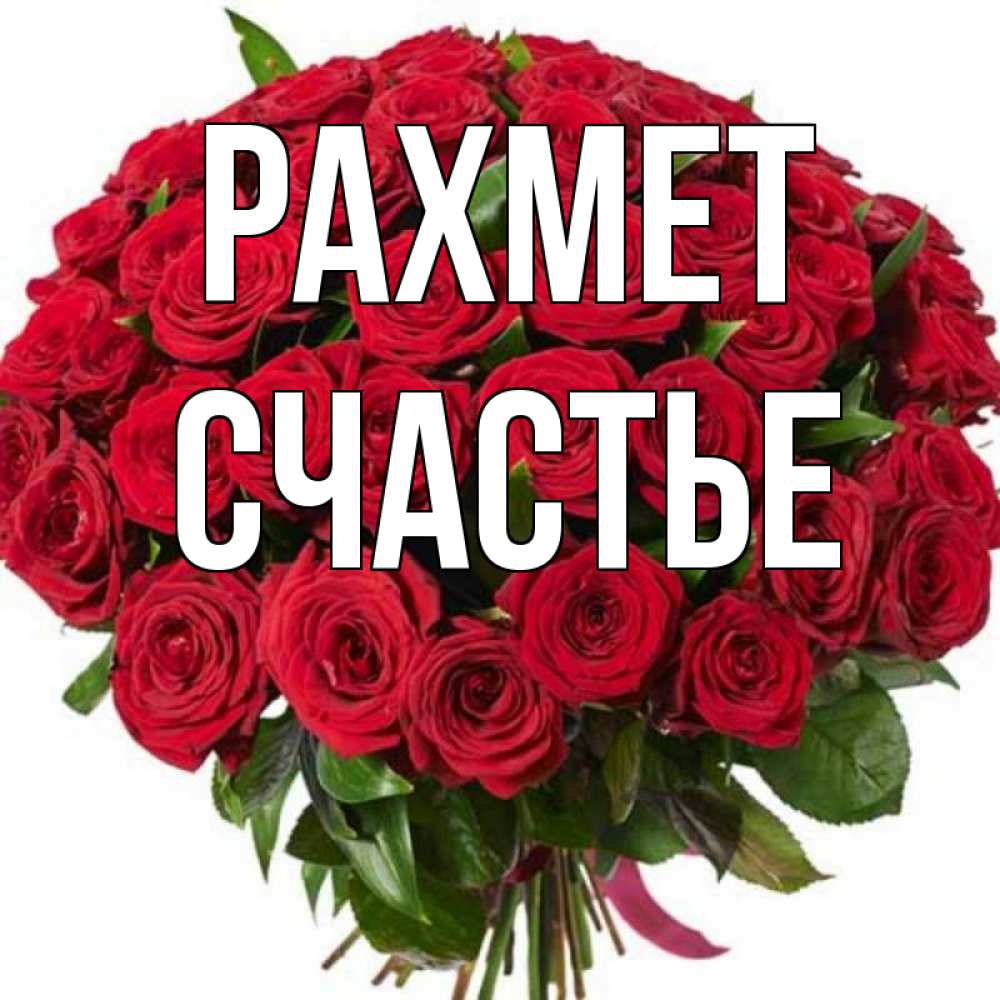 Күн сайын ашық хат с именем, Счастье рахмет букет красных роз Онлайн тегін жүктеп алу тілектері бар керемет карта 