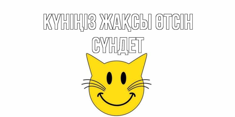 Күн сайын ашық хат с именем, СҮНДЕТ Күніңіз жақсы өтсін открытка с котом Онлайн тегін жүктеп алу тілектері бар керемет карта 