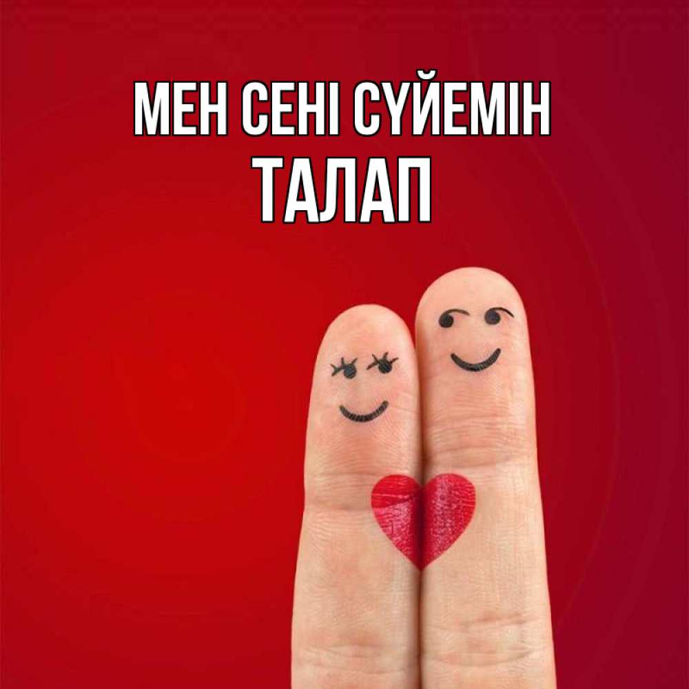 Күн сайын ашық хат с именем, ТАЛАП Мен сені сүйемін одно целое Онлайн тегін жүктеп алу тілектері бар керемет карта 