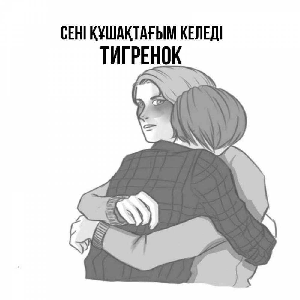 Күн сайын ашық хат с именем, Тигренок сені құшақтағым келеді карандашом рисунок Онлайн тегін жүктеп алу тілектері бар керемет карта 