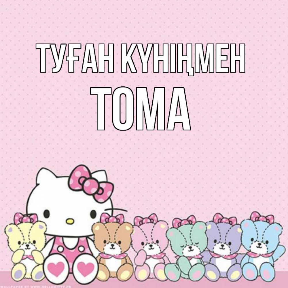 Күн сайын ашық хат с именем, Тома Туған күніңмен Мишки Онлайн тегін жүктеп алу тілектері бар керемет карта 