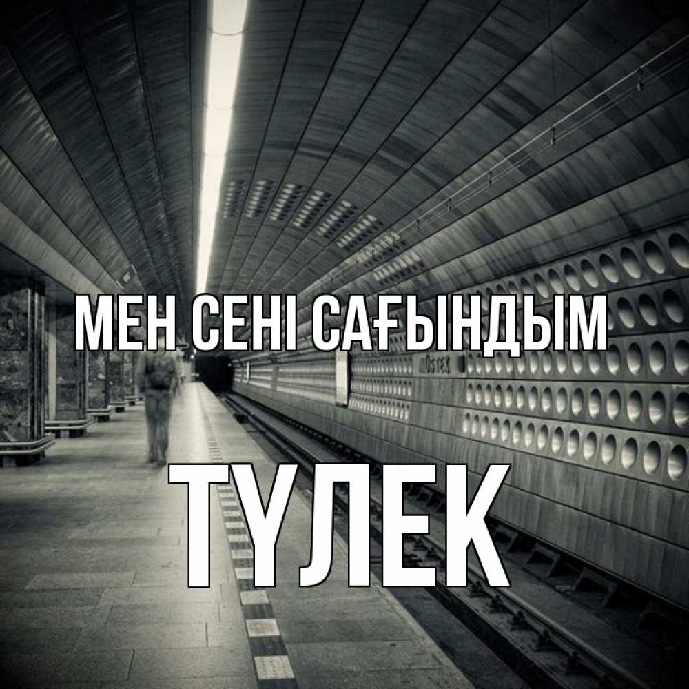 Күн сайын ашық хат с именем, ТҮЛЕК Мен сені сағындым приезжай 1 Онлайн тегін жүктеп алу тілектері бар керемет карта 