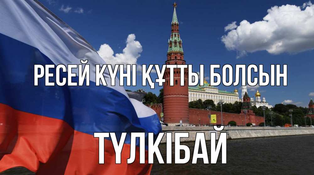 Күн сайын ашық хат с именем, ТҮЛКІБАЙ Ресей күні құтты болсын С днем России Онлайн тегін жүктеп алу тілектері бар керемет карта 