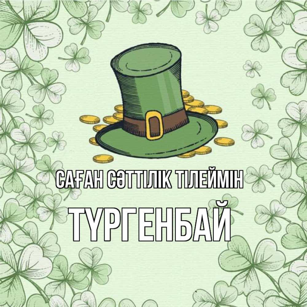 Күн сайын ашық хат с именем, ТҮРГЕНБАЙ Саған сәттілік тілеймін клевер Онлайн тегін жүктеп алу тілектері бар керемет карта 