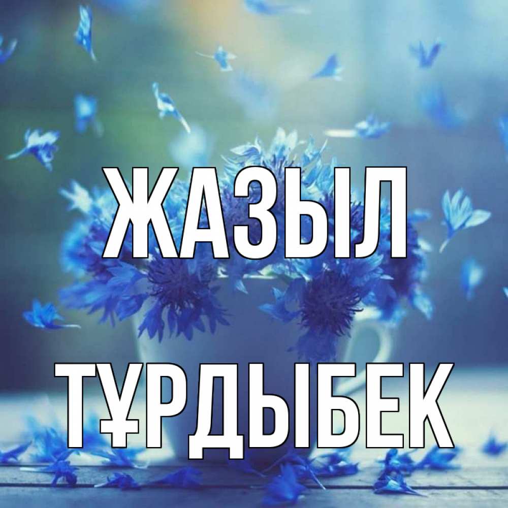 Күн сайын ашық хат с именем, ТҰРДЫБЕК Жазыл кружка с зельем и цветами Онлайн тегін жүктеп алу тілектері бар керемет карта 
