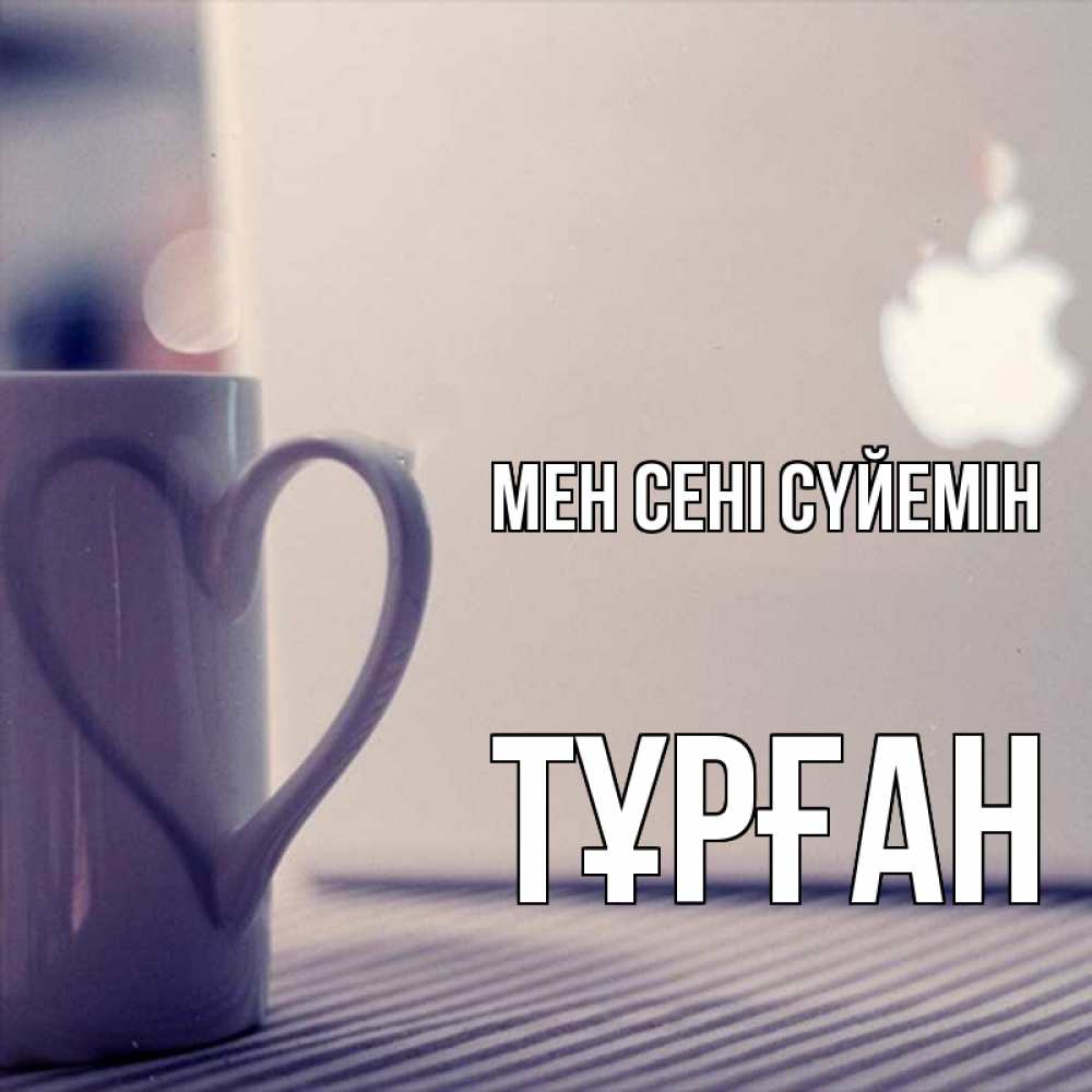 Күн сайын ашық хат с именем, ТҰРҒАН Мен сені сүйемін знак яблока Онлайн тегін жүктеп алу тілектері бар керемет карта 