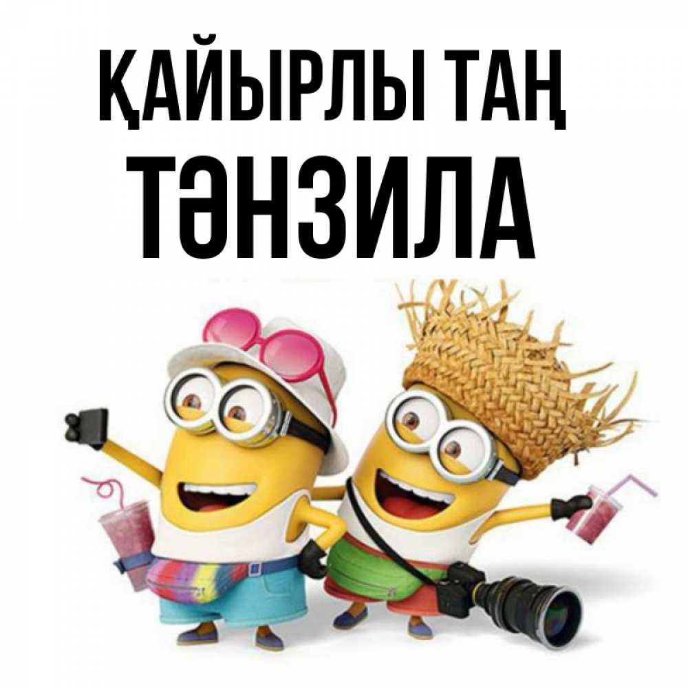 Күн сайын ашық хат с именем, ТӘНЗИЛА Қайырлы таң карнавал Онлайн тегін жүктеп алу тілектері бар керемет карта 