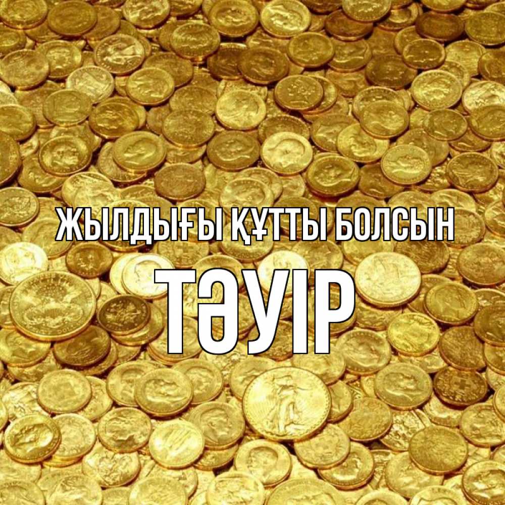 Күн сайын ашық хат с именем, ТӘУІР Жылдығы құтты болсын с пожеланием разбогатеть Онлайн тегін жүктеп алу тілектері бар керемет карта 