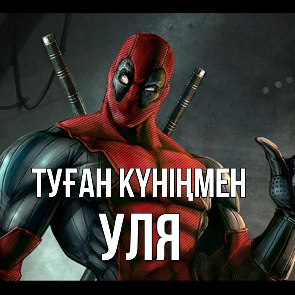 Күн сайын ашық хат с именем, Уля Туған күніңмен марвел супергерои Онлайн тегін жүктеп алу тілектері бар керемет карта 