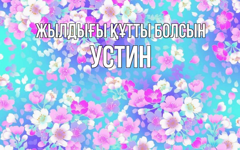 Күн сайын ашық хат с именем, Устин Жылдығы құтты болсын открытка с заливкой Онлайн тегін жүктеп алу тілектері бар керемет карта 