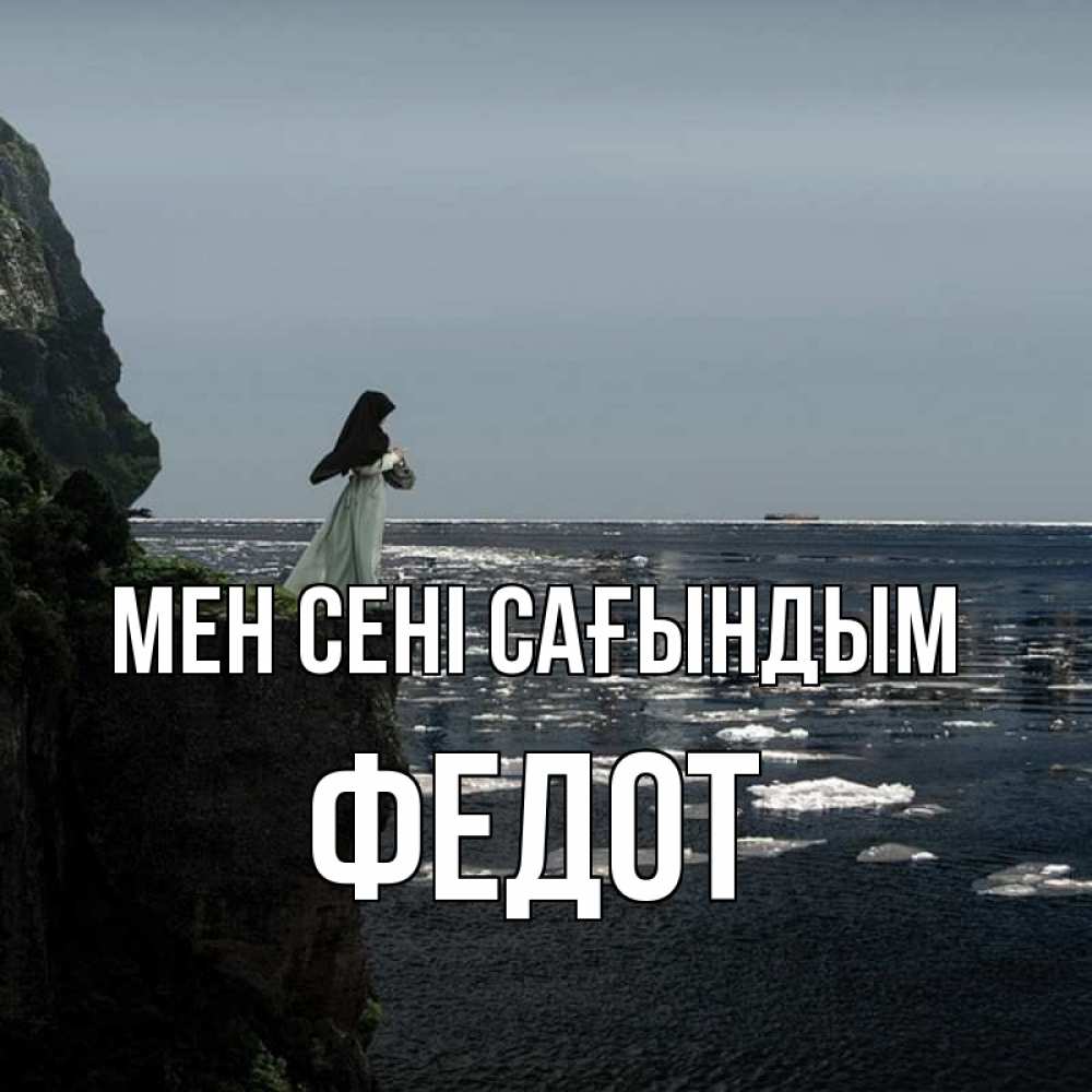 Күн сайын ашық хат с именем, Федот Мен сені сағындым жду тебя или в монастырь Онлайн тегін жүктеп алу тілектері бар керемет карта 