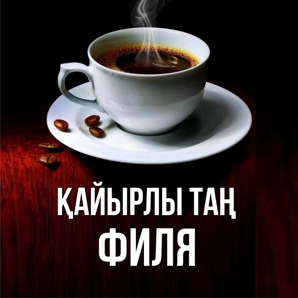 Күн сайын ашық хат с именем, Филя Қайырлы таң белая посуда Онлайн тегін жүктеп алу тілектері бар керемет карта 