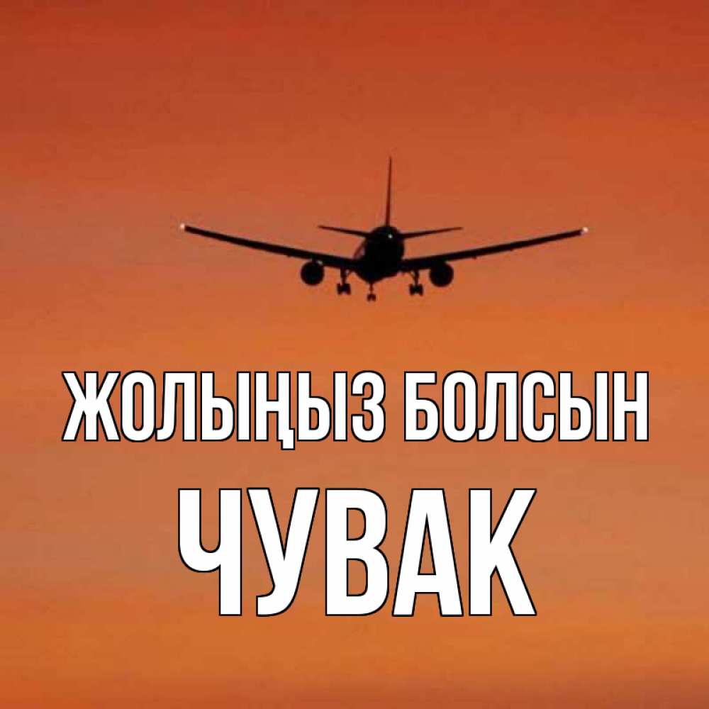 Күн сайын ашық хат с именем, Чувак Жолыңыз болсын силуэт самолета Онлайн тегін жүктеп алу тілектері бар керемет карта 