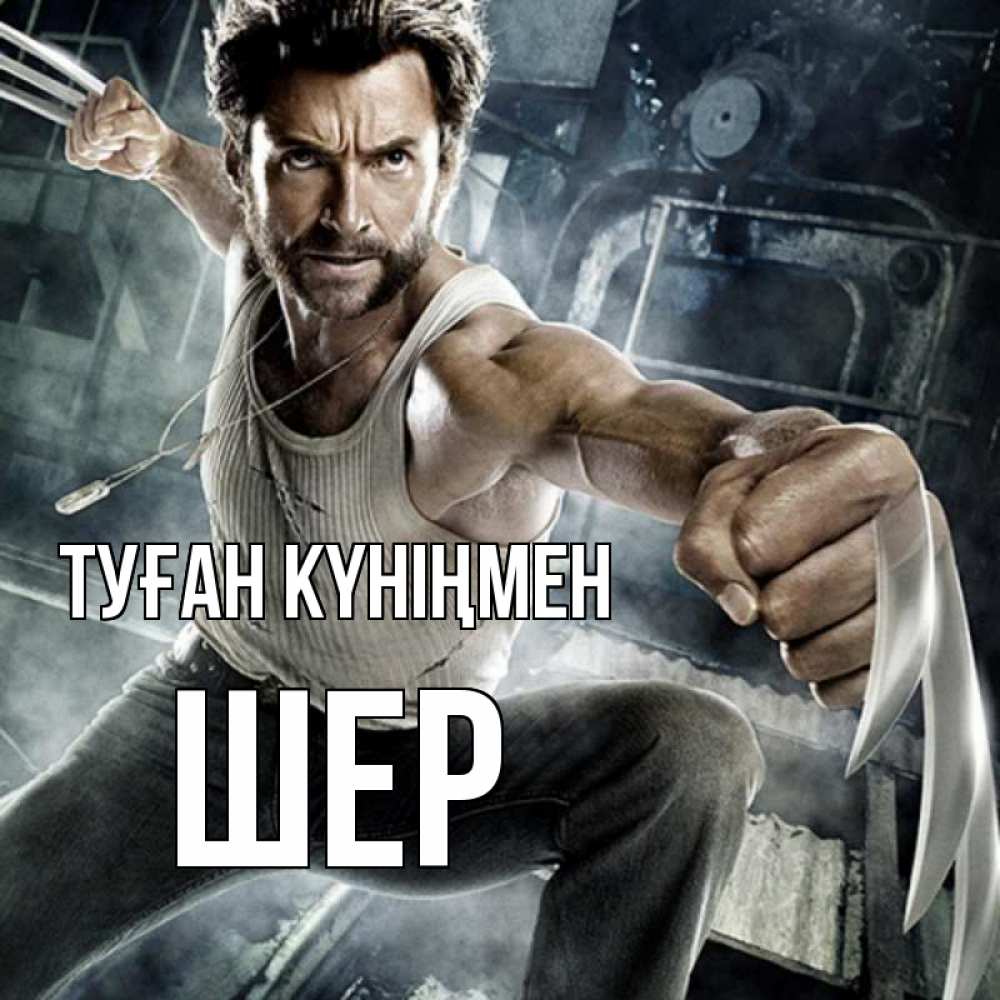 Күн сайын ашық хат с именем, ШЕР Туған күніңмен супергерой в ярости Онлайн тегін жүктеп алу тілектері бар керемет карта 