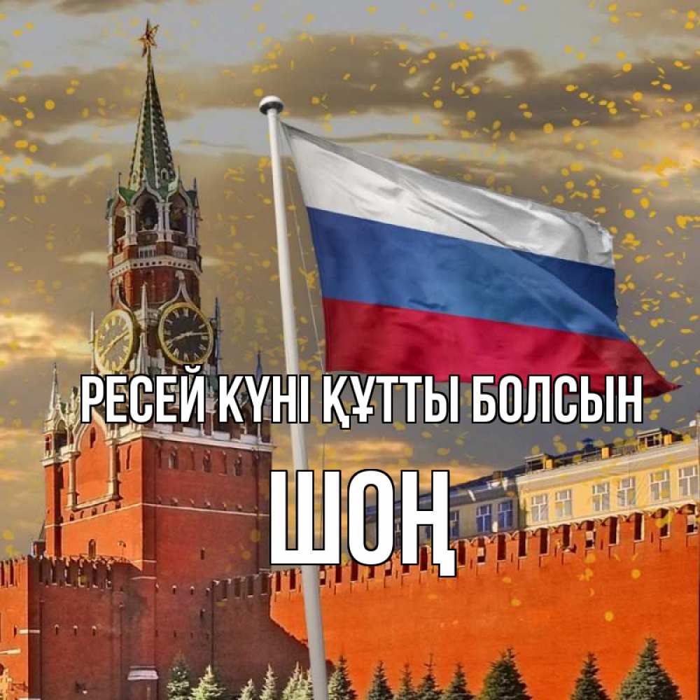 Күн сайын ашық хат с именем, ШОҢ Ресей күні құтты болсын С днем России Онлайн тегін жүктеп алу тілектері бар керемет карта 