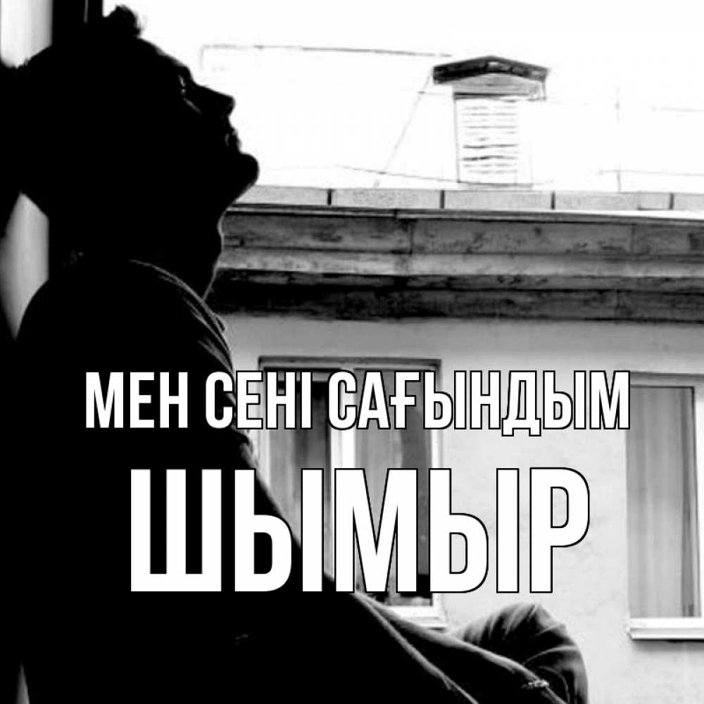 Күн сайын ашық хат с именем, ШЫМЫР Мен сені сағындым скучно ему Онлайн тегін жүктеп алу тілектері бар керемет карта 