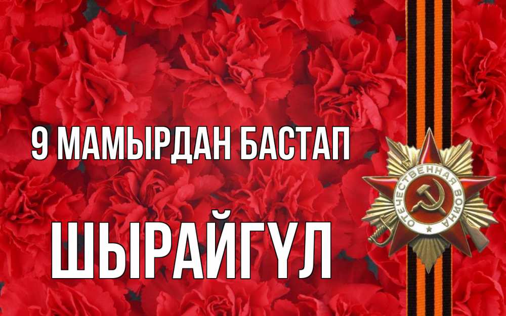 Күн сайын ашық хат с именем, ШЫРАЙГҮЛ 9 мамырдан бастап 9 мая Онлайн тегін жүктеп алу тілектері бар керемет карта 
