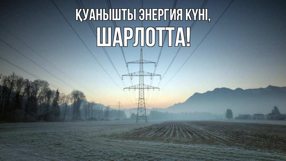 Күн сайын ашық хат с именем, Шарлотта Қуанышты энергия күні поле ЛЭП Онлайн тегін жүктеп алу тілектері бар керемет карта 