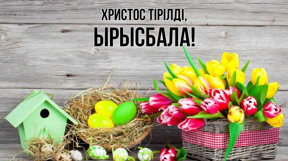 Күн сайын ашық хат с именем, ЫРЫСБАЛА Христос тірілді пасха Онлайн тегін жүктеп алу тілектері бар керемет карта 