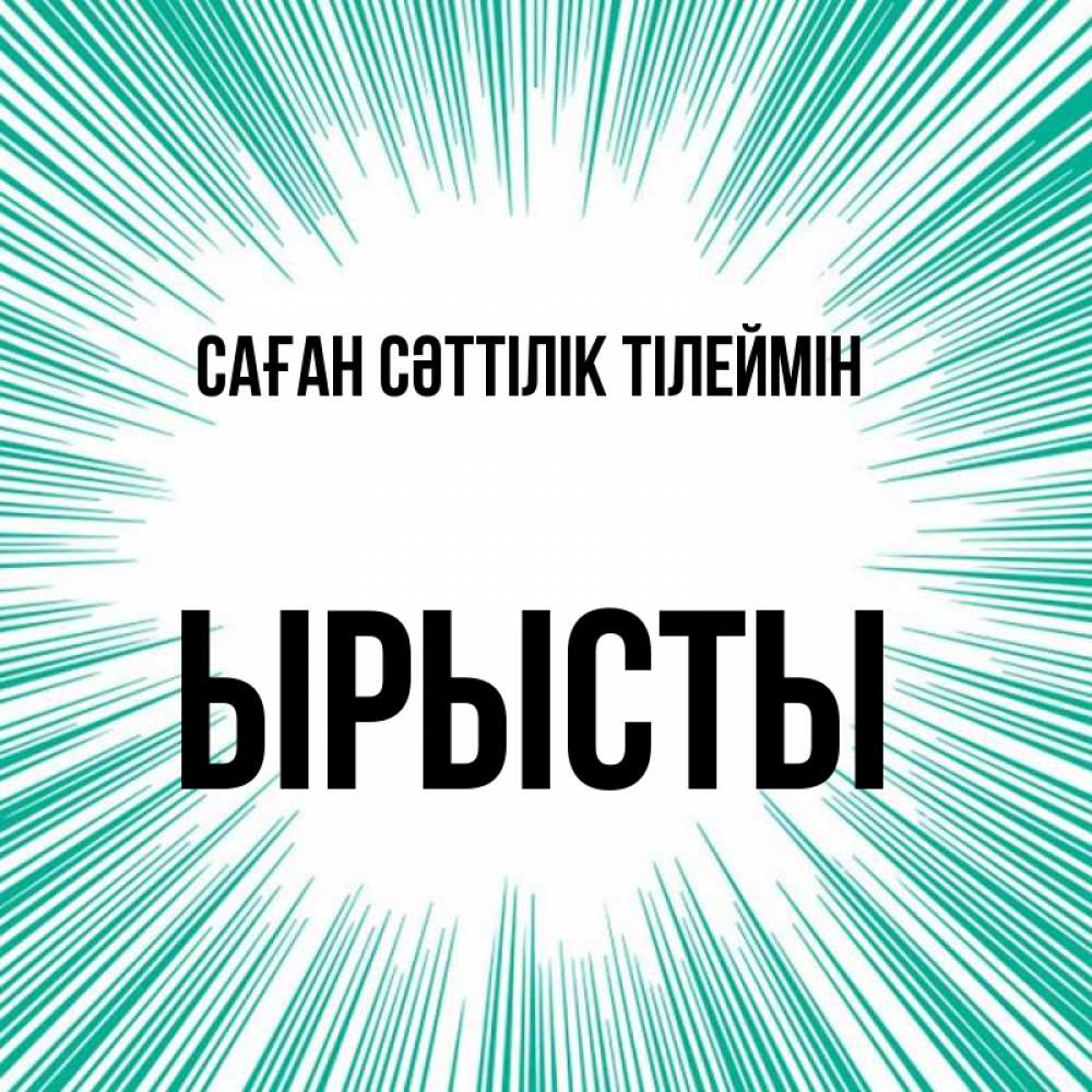Күн сайын ашық хат с именем, ЫРЫСТЫ Саған сәттілік тілеймін на удачу Онлайн тегін жүктеп алу тілектері бар керемет карта 