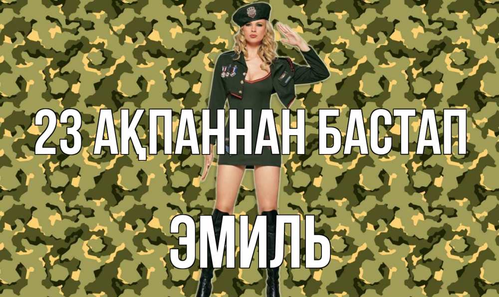 Күн сайын ашық хат с именем, Эмиль 23 ақпаннан бастап 23 февраля Онлайн тегін жүктеп алу тілектері бар керемет карта 