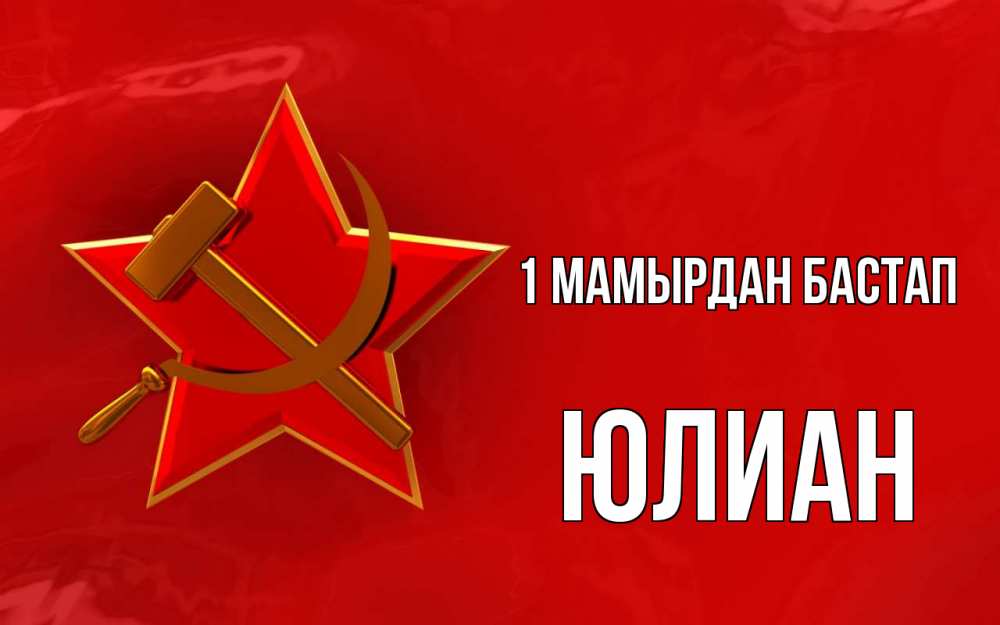 Күн сайын ашық хат с именем, Юлиан 1 мамырдан бастап С 1 мая Онлайн тегін жүктеп алу тілектері бар керемет карта 