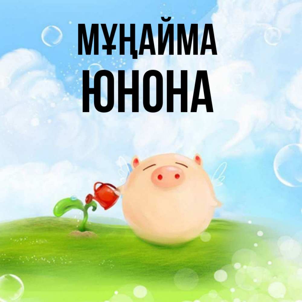 Күн сайын ашық хат с именем, Юнона Мұңайма поливает цветок порося Онлайн тегін жүктеп алу тілектері бар керемет карта 