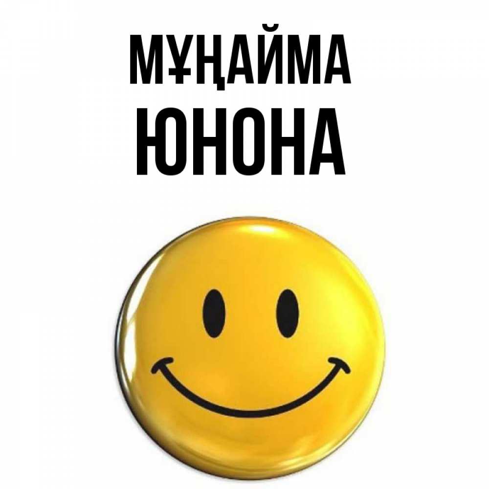 Күн сайын ашық хат с именем, Юнона Мұңайма триде смайл Онлайн тегін жүктеп алу тілектері бар керемет карта 