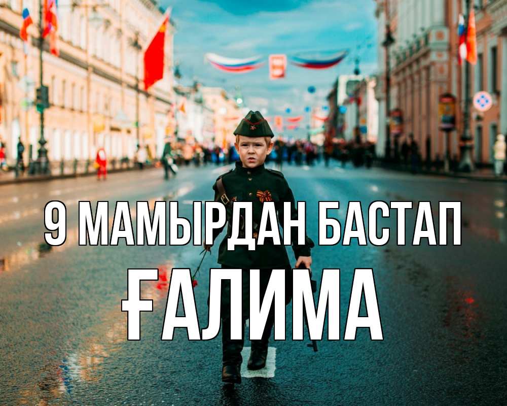 Күн сайын ашық хат с именем, ҒАЛИМА 9 мамырдан бастап 9 мая Онлайн тегін жүктеп алу тілектері бар керемет карта 