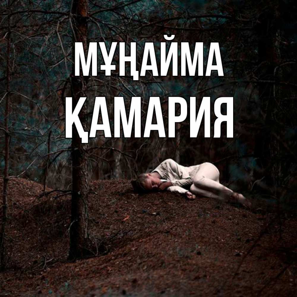 Күн сайын ашық хат с именем, ҚАМАРИЯ Мұңайма лес Онлайн тегін жүктеп алу тілектері бар керемет карта 
