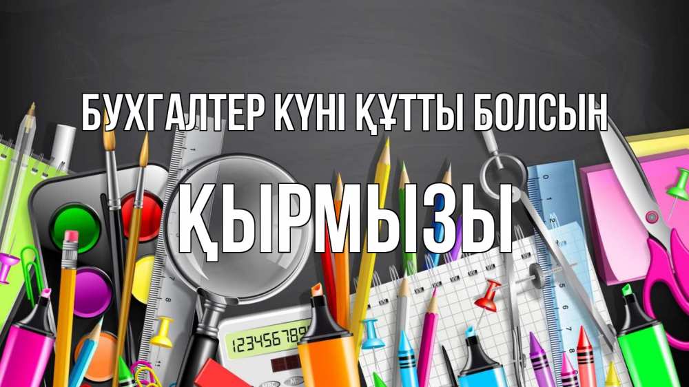 Күн сайын ашық хат с именем, ҚЫРМЫЗЫ бухгалтер күні құтты болсын с днем бухгалтера Онлайн тегін жүктеп алу тілектері бар керемет карта 