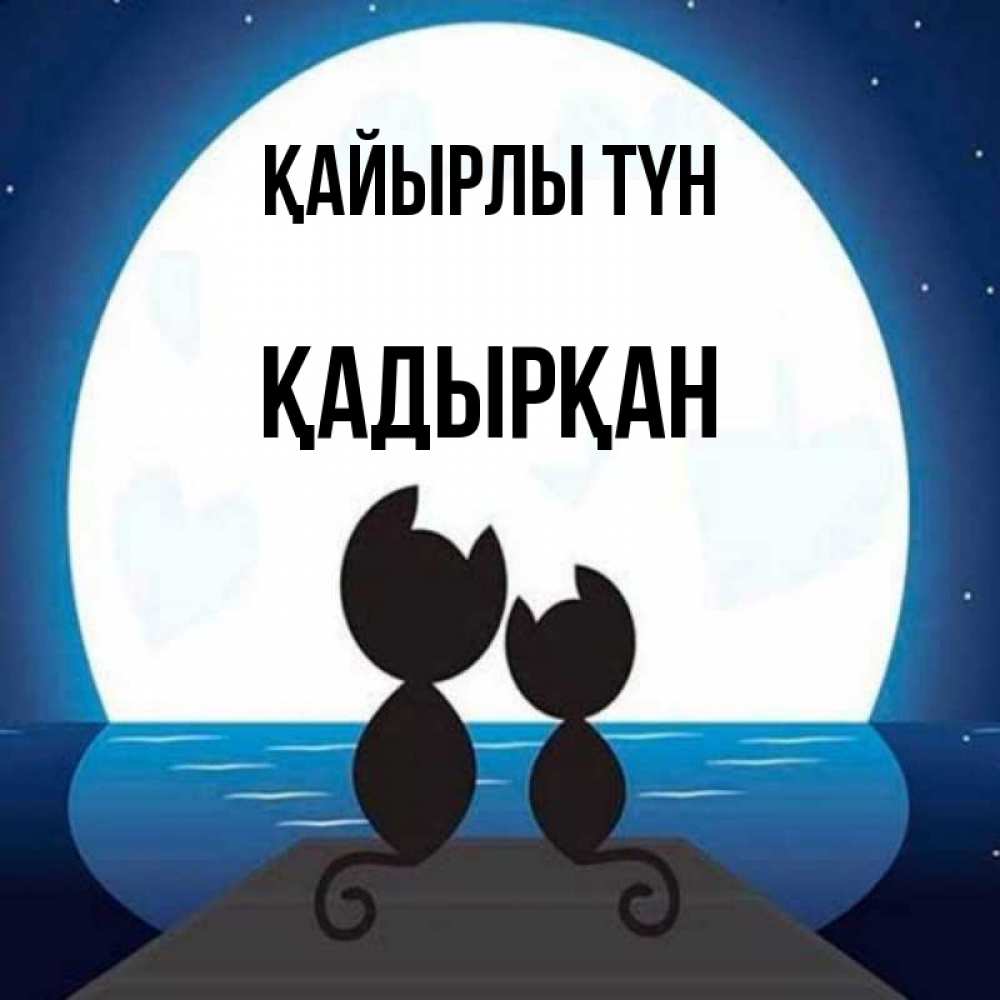 Күн сайын ашық хат с именем, Қадырқан Қайырлы түн луна море мост Онлайн тегін жүктеп алу тілектері бар керемет карта 