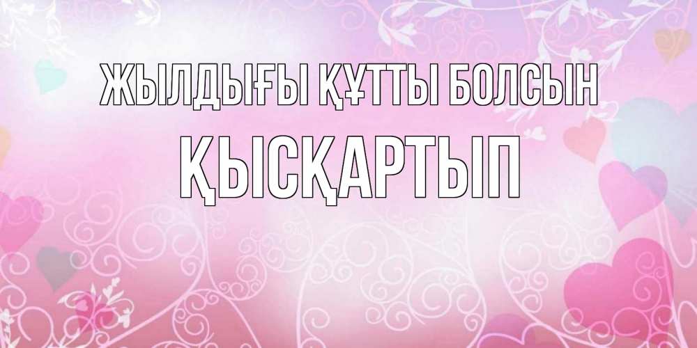 Күн сайын ашық хат с именем, Қысқартып Жылдығы құтты болсын розовые сердечки и узоры Онлайн тегін жүктеп алу тілектері бар керемет карта 