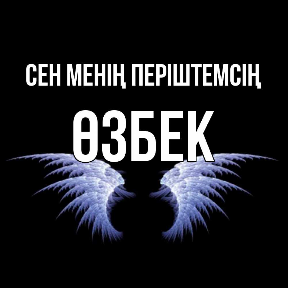 Күн сайын ашық хат с именем, ӨЗБЕК Сен менің періштемсің ангельские крылья на черном фоне Онлайн тегін жүктеп алу тілектері бар керемет карта 