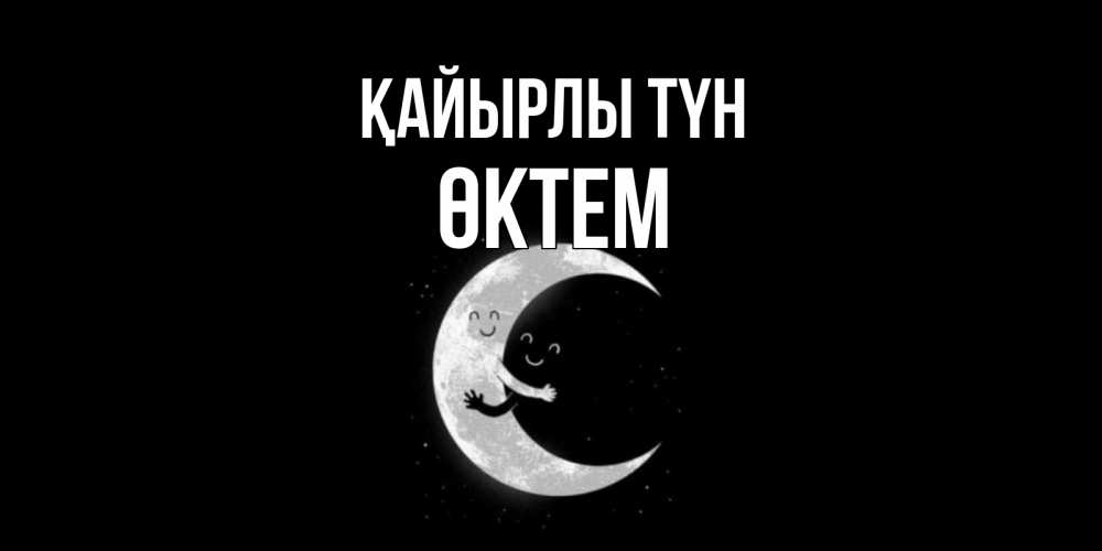 Күн сайын ашық хат с именем, ӨКТЕМ Қайырлы түн месяц Онлайн тегін жүктеп алу тілектері бар керемет карта 