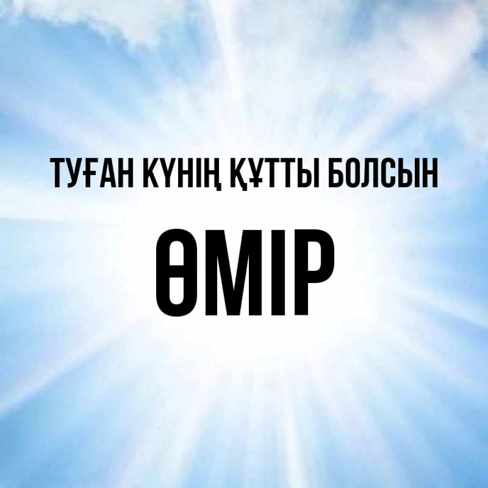 Күн сайын ашық хат с именем, ӨМІР Туған күнің құтты болсын свет небесный Онлайн тегін жүктеп алу тілектері бар керемет карта 