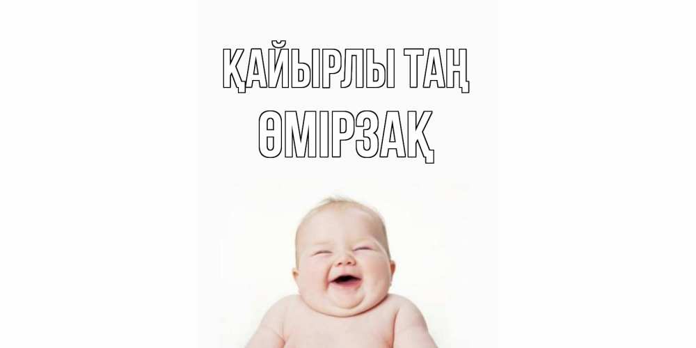 Күн сайын ашық хат с именем, ӨМІРЗАҚ Қайырлы таң малыш с улыбкой Онлайн тегін жүктеп алу тілектері бар керемет карта 