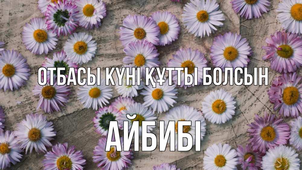 Күн сайын ашық хат с именем, АЙБИБІ отбасы күні құтты болсын с днем семьи Онлайн тегін жүктеп алу тілектері бар керемет карта 