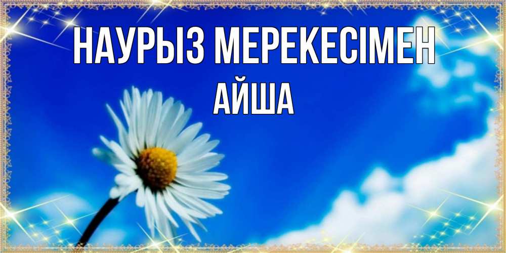 Күн сайын ашық хат с именем, АЙША Наурыз мерекесімен красивая открытка в синих тонах Онлайн тегін жүктеп алу тілектері бар керемет карта 