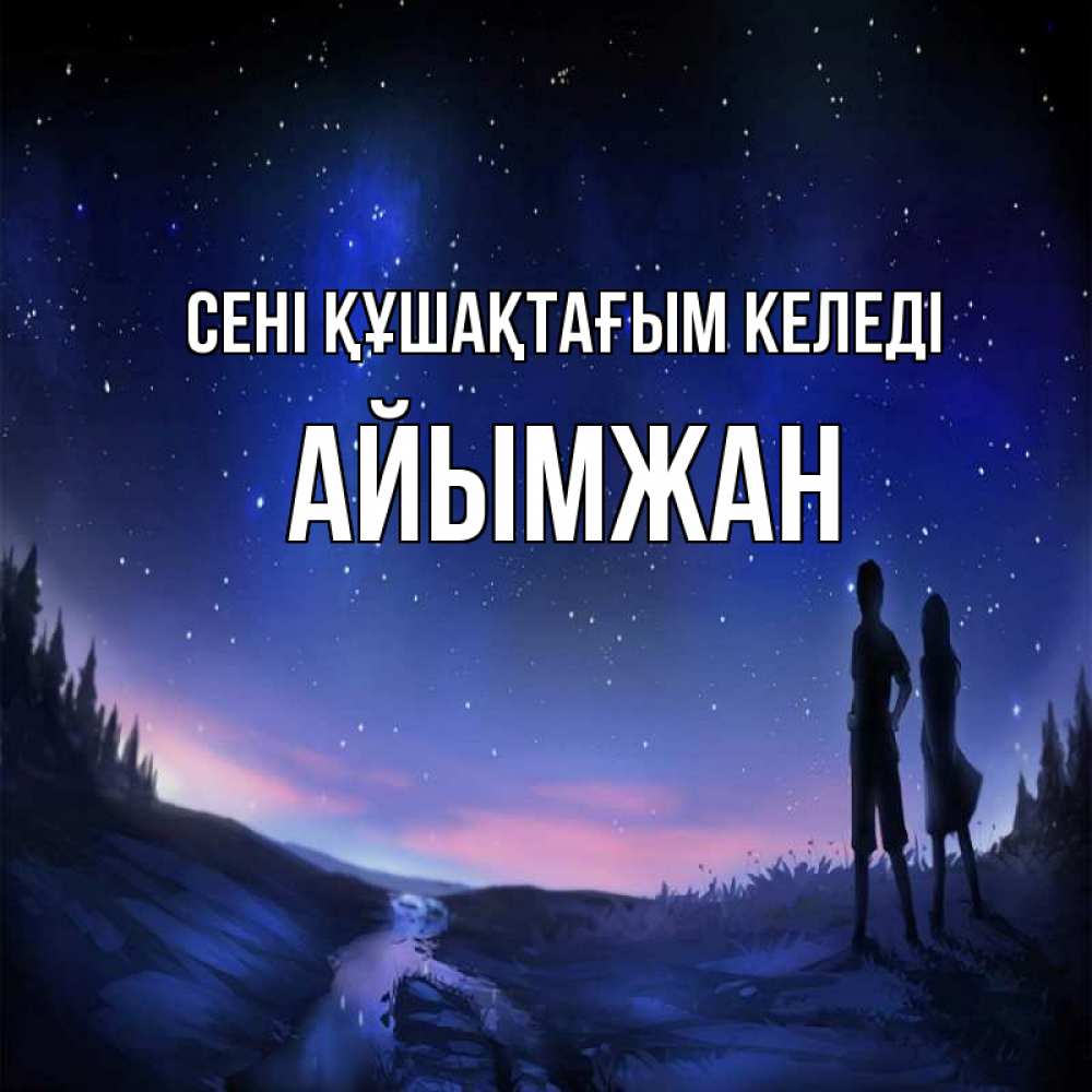 Күн сайын ашық хат с именем, АЙЫМЖАН сені құшақтағым келеді абстракция 1 Онлайн тегін жүктеп алу тілектері бар керемет карта 
