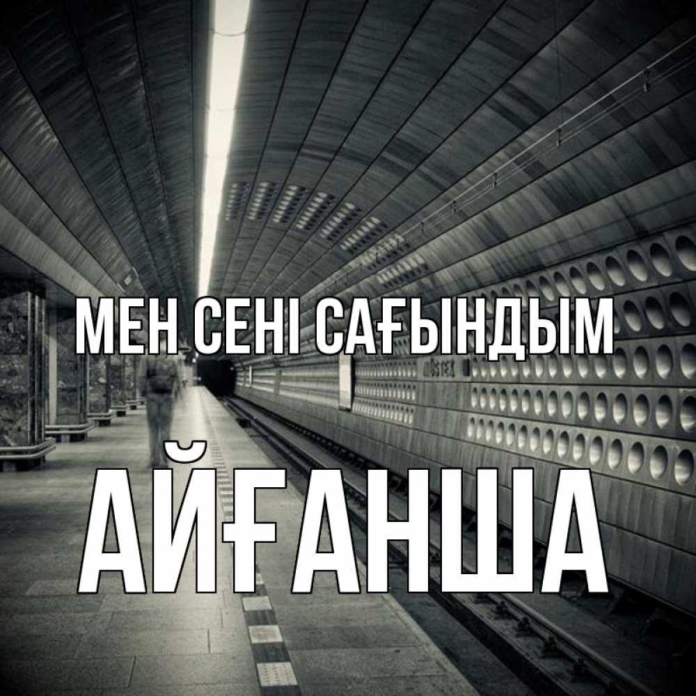 Күн сайын ашық хат с именем, АЙҒАНША Мен сені сағындым приезжай 1 Онлайн тегін жүктеп алу тілектері бар керемет карта 