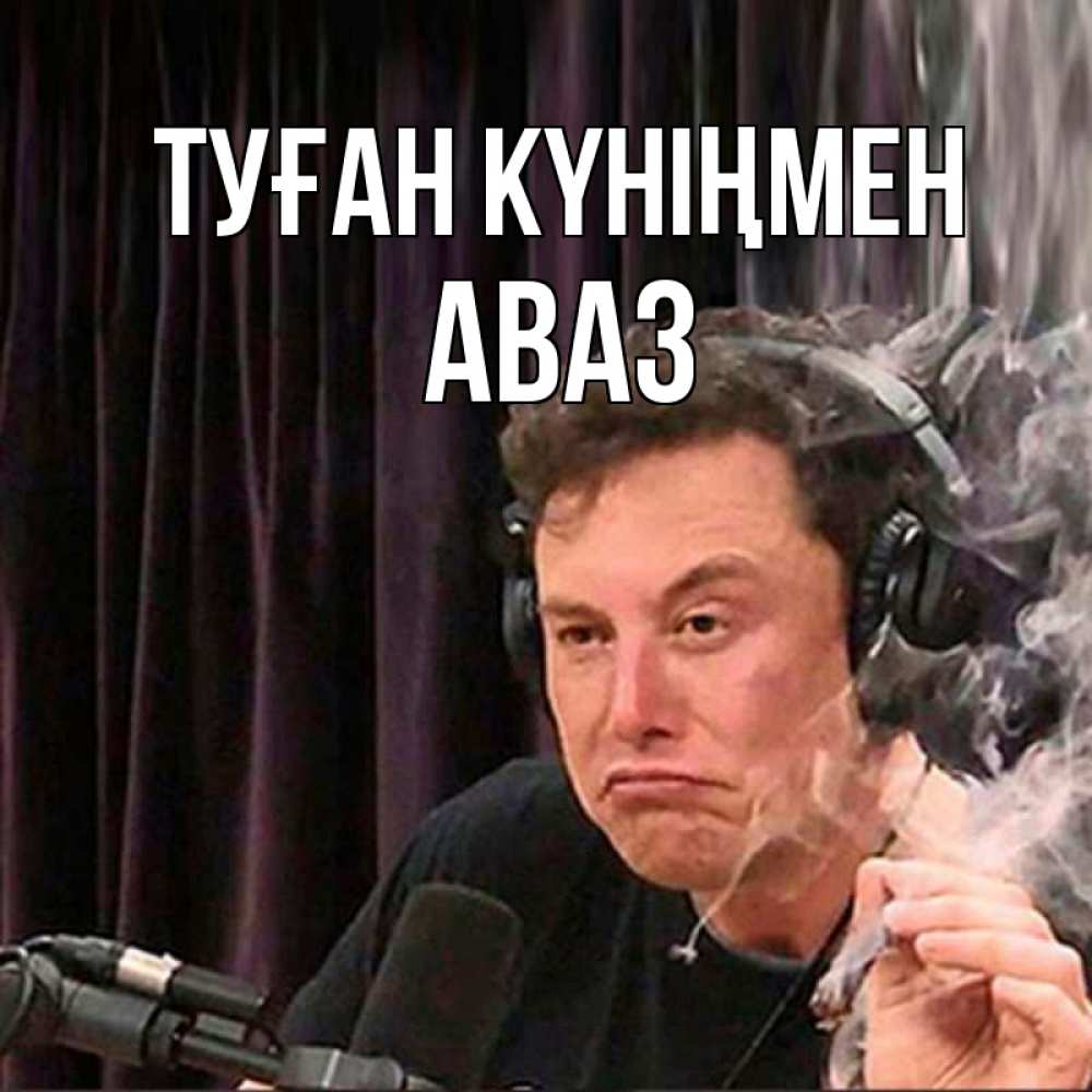 Күн сайын ашық хат с именем, Аваз Туған күніңмен МЕМ Онлайн тегін жүктеп алу тілектері бар керемет карта 