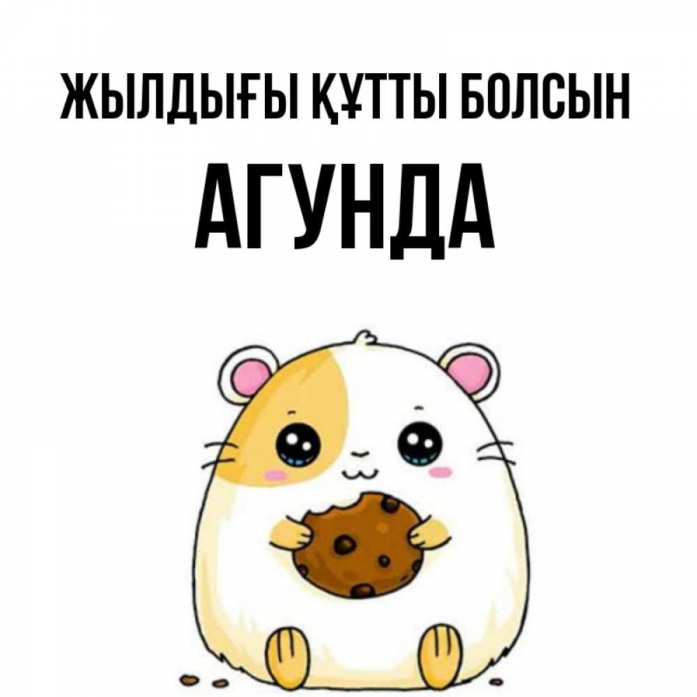 Күн сайын ашық хат с именем, Агунда Жылдығы құтты болсын с днюхой Онлайн тегін жүктеп алу тілектері бар керемет карта 