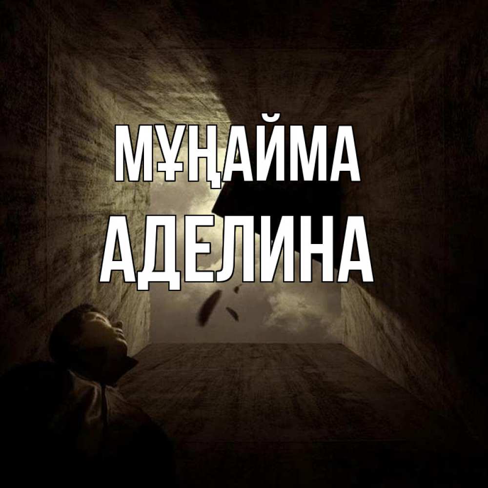 Күн сайын ашық хат с именем, Аделина Мұңайма жуть Онлайн тегін жүктеп алу тілектері бар керемет карта 