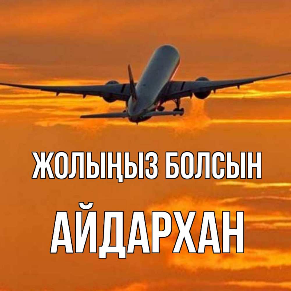 Күн сайын ашық хат с именем, Айдархан Жолыңыз болсын оранжевое небо Онлайн тегін жүктеп алу тілектері бар керемет карта 