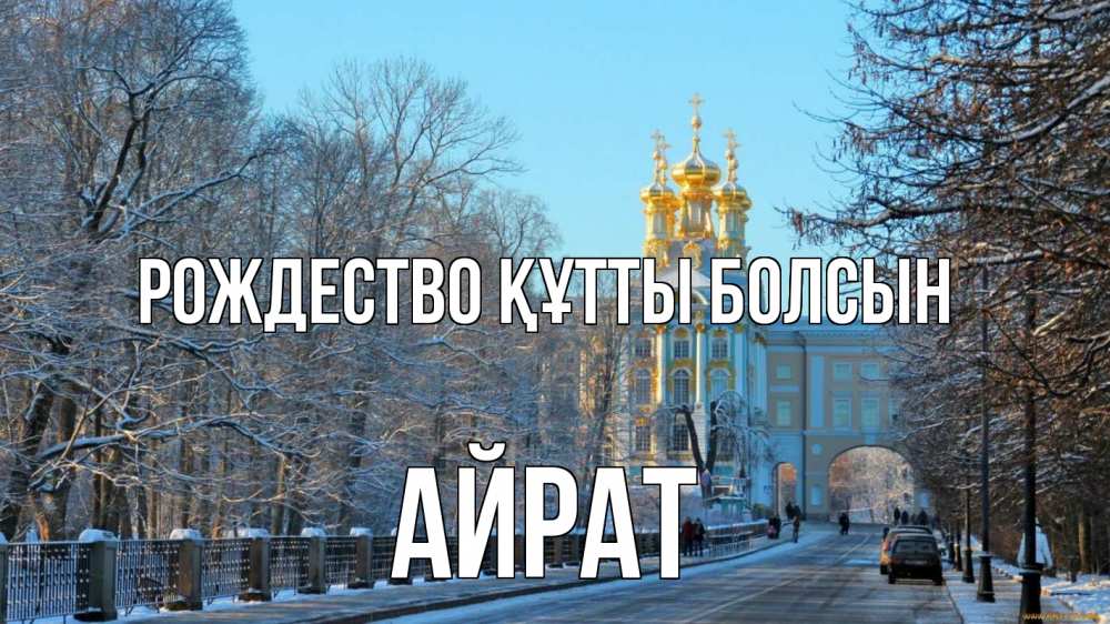 Күн сайын ашық хат с именем, Айрат Рождество құтты болсын храм Онлайн тегін жүктеп алу тілектері бар керемет карта 