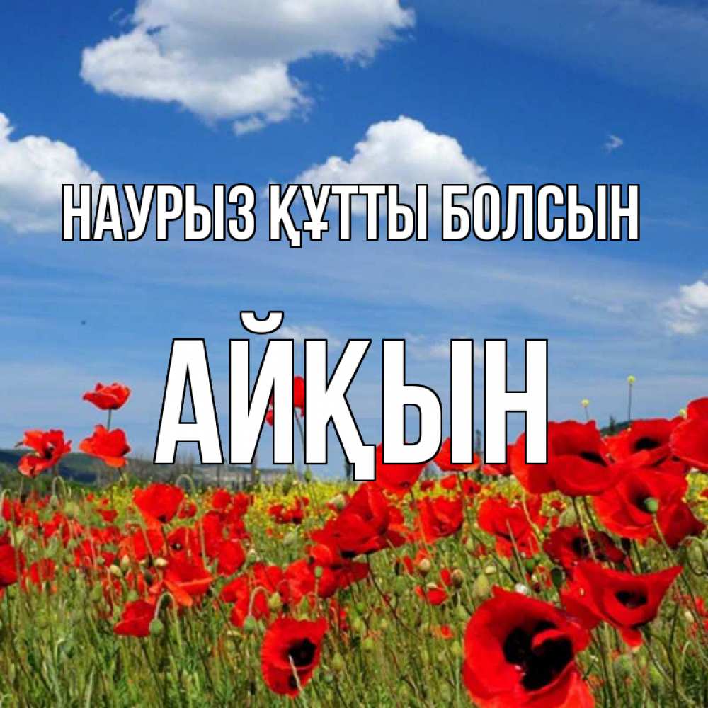 Күн сайын ашық хат с именем, Айқын Наурыз құтты болсын наурыз  день 1 Онлайн тегін жүктеп алу тілектері бар керемет карта 